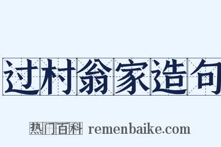 过村翁家造句是什么意思的图片